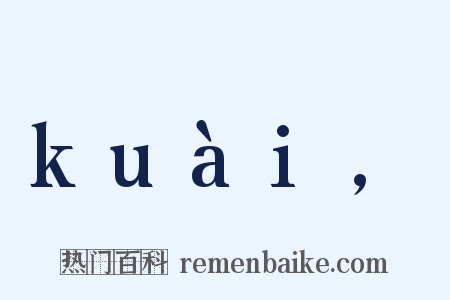 kuài,是什么意思的图片